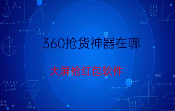 360抢货神器在哪 大屏抢红包软件？